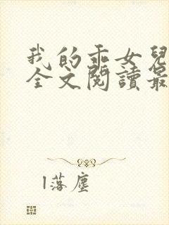 我的乖女儿小喜全文阅读最新章节阅读免费