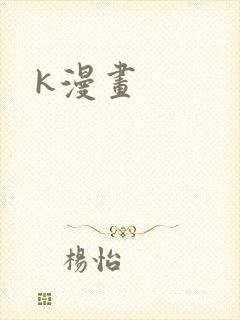k漫画