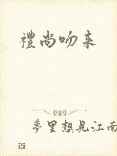 礼尚吻来