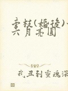旁枝(婚后)十六月亮圆