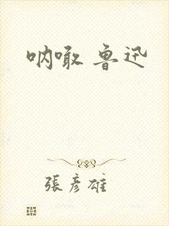 呐喊 鲁迅