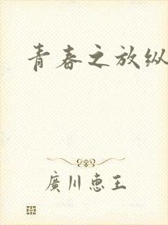 青春之放纵小说