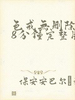 色戒无删除158分钟完整版