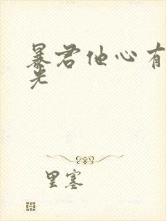 暴君他心有白月光