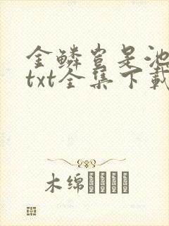金鳞岂是池中物txt全集下载