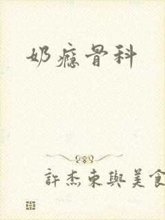 奶瘾骨科