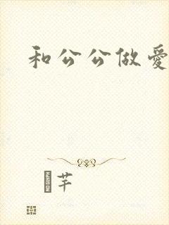 和公公做爱小说
