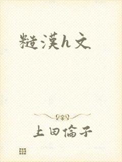 糙汉h文