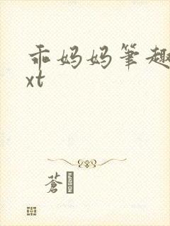 乖妈妈笔趣阁txt