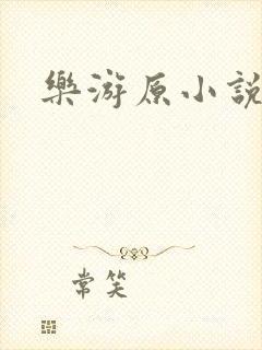 乐游原小说封面