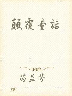 颠覆童话