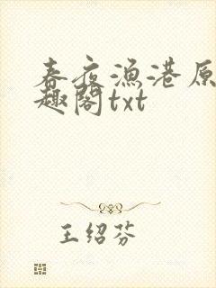 春夜渔港原版笔趣阁txt