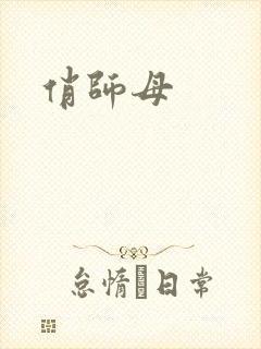 俏师母封面