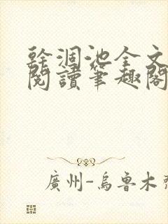 干涸池全文免费阅读笔趣阁