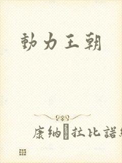 动力王朝