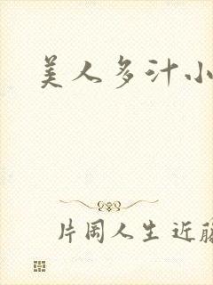 美人多汁小说