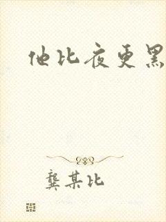 他比夜更黑