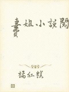 妻姐小说阅读免费