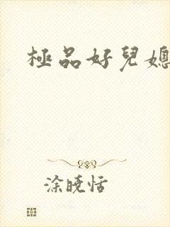极品好儿媳