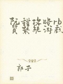 阮甜攻略rb优质系统游戏小说封面