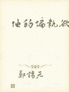 他的偏执欲