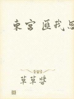 东宫 匪我思存