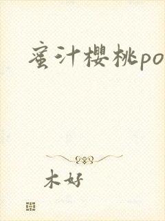 蜜汁樱桃po