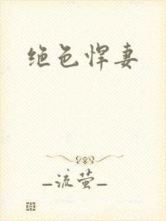 绝色悍妻