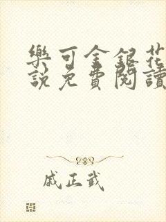 乐可金银花露小说免费阅读全文阅读无简写