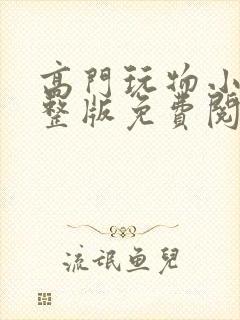 高门玩物小说完整版免费阅读封面