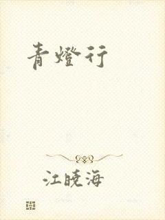 青灯行