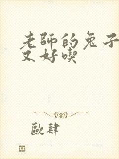 老师的兔子又大又好吃