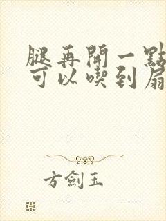 腿再开一点我就可以吃到扇贝了