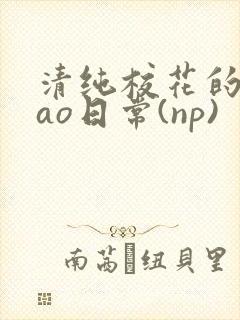 清纯校花的被cao日常(np)