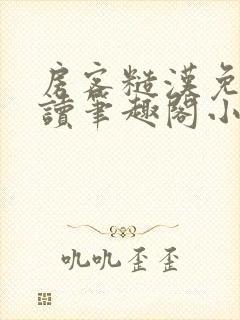 房客糙汉免费阅读笔趣阁小说