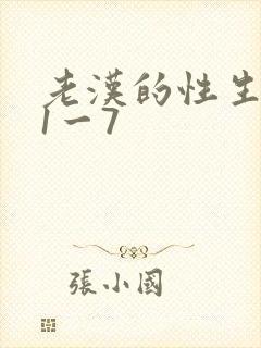 老汉的性生生活1一7