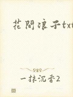 花间浪子txt