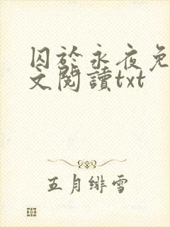 囚于永夜免费全文阅读txt封面