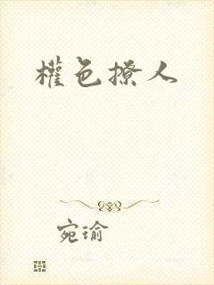 权色撩人封面