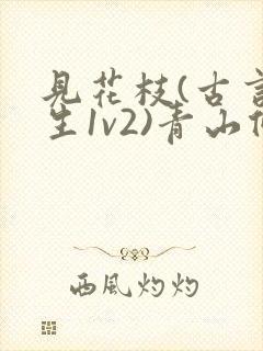 见花枝(古言重生1v2)青山候我
