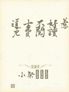 道士不好惹小说免费阅读