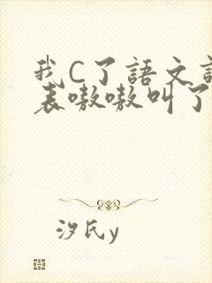 我C了语文课代表嗷嗷叫了一节课