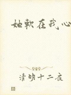 她软在我心上