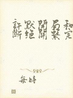 许默开局和父母断绝关系完整版