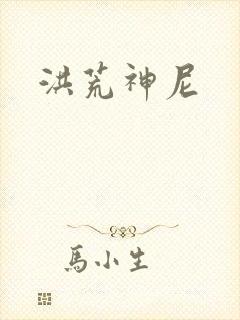 洪荒神尼