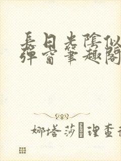 长日光阴似箭无弹窗笔趣阁最新封面