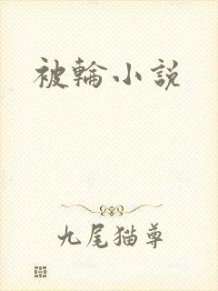 被轮小说