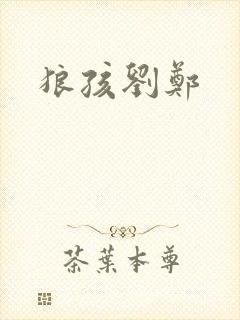 狼孩刘郑