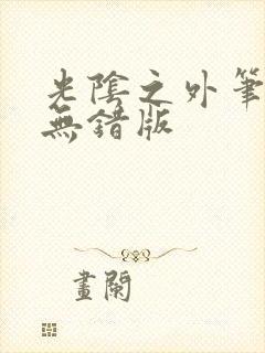 光阴之外笔趣阁无错版