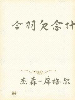合羽欠念什么